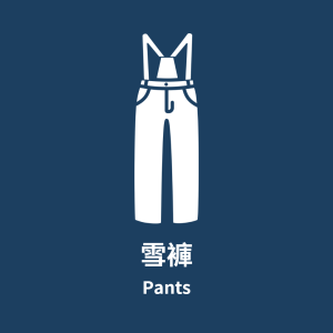 雪褲 Pants