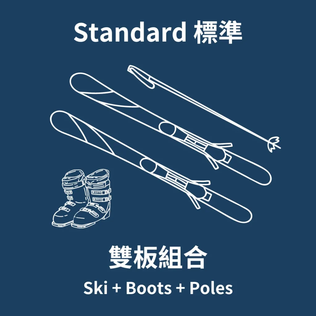雙板組合 Ski set-standard