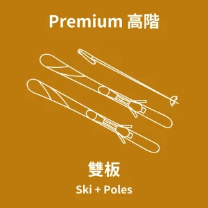 成人高階雙板 Premium Ski