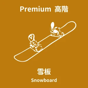 成人高階單板 Premium Snowboard