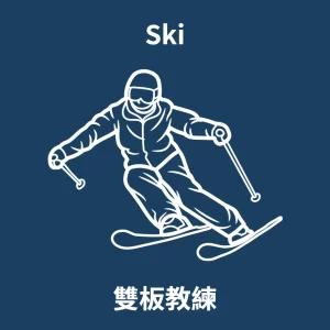 Ski 雙板教練
