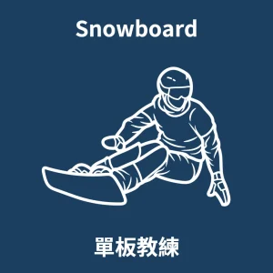 Snowboard單板教練