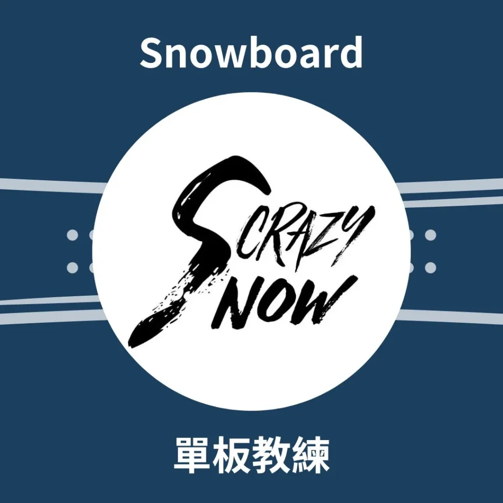 Crazy Snow 單板滑雪教練