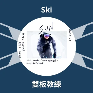 Sun 雙板滑雪教練