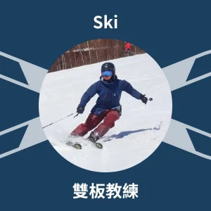凌凌 雙板滑雪教練