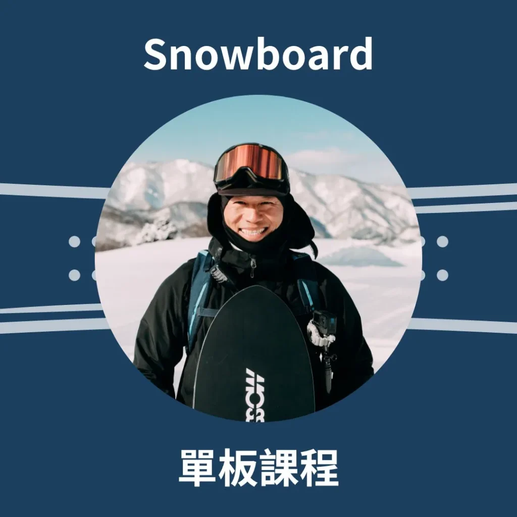 吳十元 單板滑雪教練