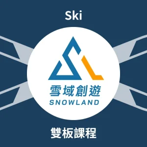 Snowland 雙板滑雪教練