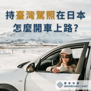 持臺灣駕照在日本怎麼開車上路？