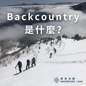 山岳滑雪，Backcountry是什麼