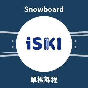 iSKI 單板課程