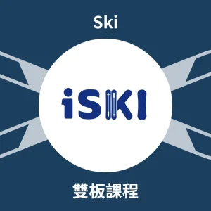 iSKI 雙板中文私人課程