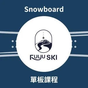 FUYU 單板課程 - 二世古 滑雪教練