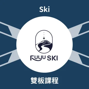 FUYU 雙板課程 - 二世谷 滑雪教練