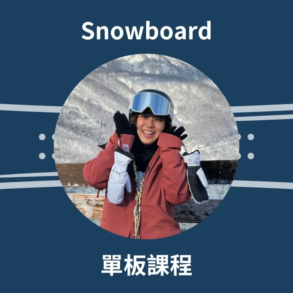樺子 滑雪教練