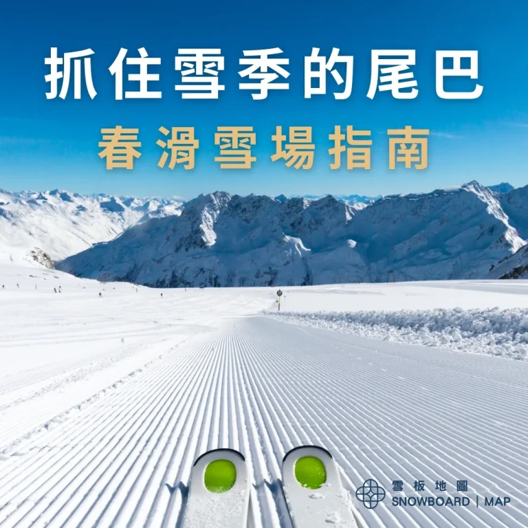 日本春滑雪場指南